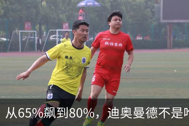 从65%飙到80%，迪奥曼德不是唯一猎物！利物浦这周要掀桌子了