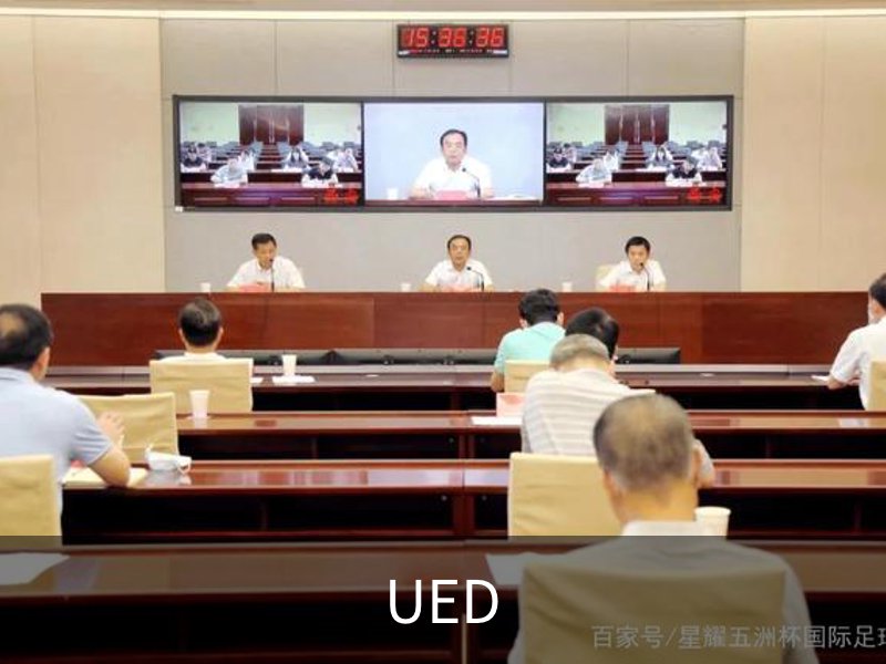 UED介绍
